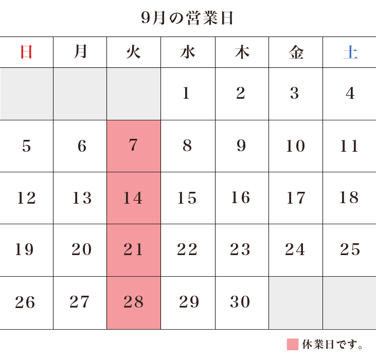 9月の営業日